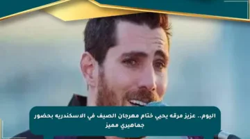 اليوم.. عزيز مرقة يحيي ختام مهرجان الصيف في الإسكندرية بحضور جماهيري مميز